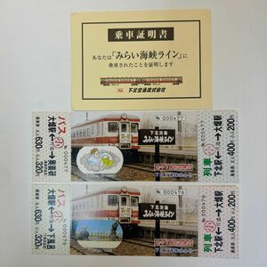 下北交通　みらい海峡ライン乗車証明書・奥薬研と下風呂ゆき乗車券