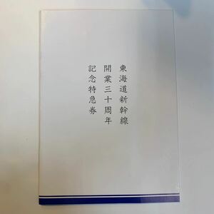 JR海　東海道新幹線開業三十周年記念特急券　A硬16種　H6