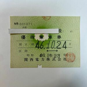 関西電力トロリーバス　優待乗車券　S46