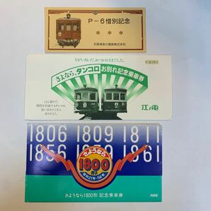 京阪神急行電鉄や江ノ電、小田急のおわかれ記念乗車券 3種の画像1