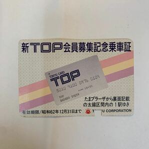 東急 新TOP会員募集記念乗車証 S62の画像1