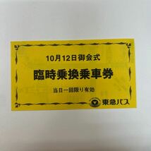 東急バス　10月12日本門寺御会式　臨時乗換乗車券_画像1