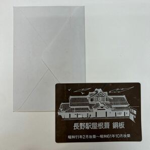 長野駅改築記念プレート 銅製の画像3