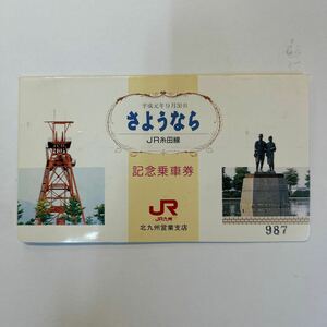 JR九州　さようならJR糸田線　H9