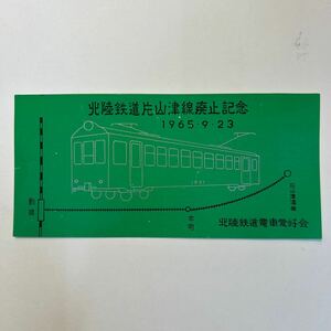 北陸鉄道片山津線廃止記念　S40