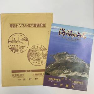 青函トンネル本坑貫通記念　海峡のみち　パンフレット