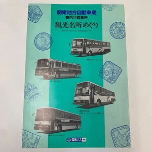 国鉄バス　関東地方自動車局　管内11営業所観光名所めぐり