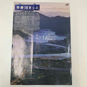 JR東日本　青春18きっぷ　パンフレット　H15