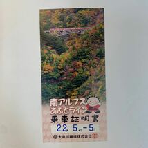 大井川鐵道　南アルプスあぷとライン乗車証明書　H22_画像1