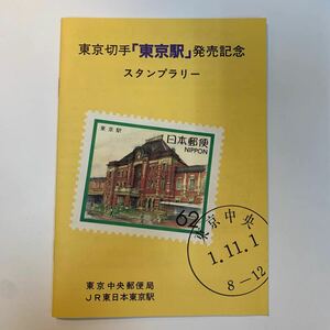 JR東日本東京駅・東京中央郵便局　東京切手「東京駅」発売記念スタンプラリーH1