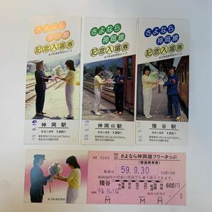 国鉄◯企 さよなら神岡線記念入場券 3種・乗車券 S59の画像1