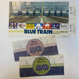 国鉄　ブルートレイン公開記念入場券・ブルートレイン20周年記念入場券