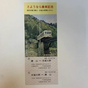 京福電気鉄道　さようなら乗車記念　越前本線(勝山〜京福大野間8.6キロ) S49