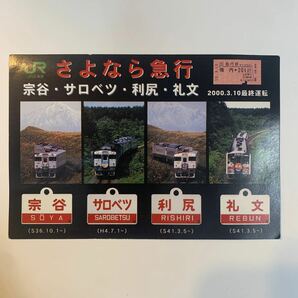JR北海道 さよなら急行 宗谷・サロベツ・利尻・礼文ポストカードの画像1
