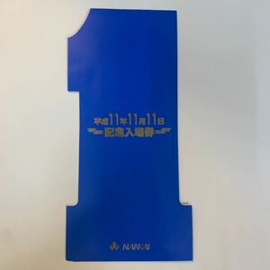 南海電気鉄道　平成11年11月11日記念入場券