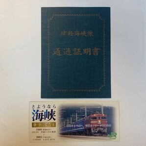 JR北海道 津軽海峡線通過証明書・さようなら海峡乗車証明書 2種の画像1