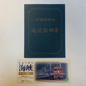 JR北海道　津軽海峡線通過証明書・さようなら海峡乗車証明書　2種