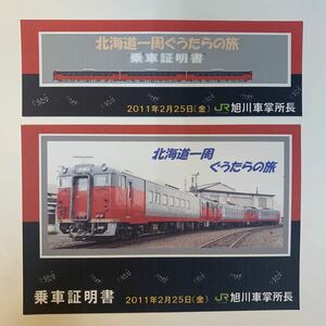 JR北海道　北海道一周ぐうたらの旅乗車証明書2種　H23