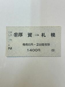 国鉄　簡易委託　◯委厚賀→札幌　S55
