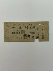 B硬　国鉄バス十和田北線　子ノ口から宇樽部ゆき　S49