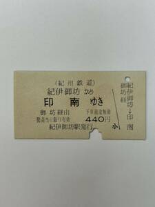 A硬　紀州鉄道　国鉄連絡　紀伊御坊から印南ゆき