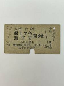 A硬　箱根登山鉄道　国鉄連絡　大平台から保土ヶ谷・新子安ゆき　S46