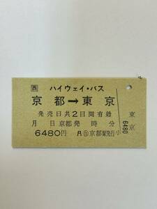 A硬　JR西日本ハイウェイバス　京都から東京ゆき　◯自京都駅発行　未使用