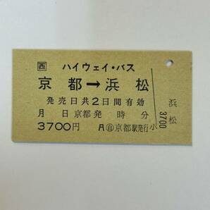 A硬 JR西日本ハイウェイバス 京都から浜松ゆき ◯自京都駅発行 未使用の画像1