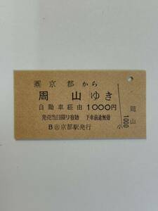 A硬　JR西日本バス　京都から周山ゆき　◯自京都駅発行　未使用