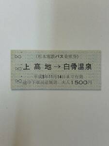 B硬　松本電鉄バス　上高地→白骨温泉　未使用　H8.8.8.8