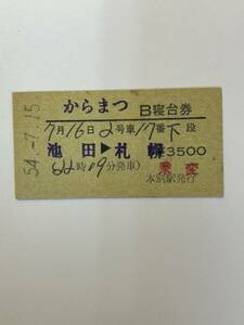 A硬　b寝台券　からまつ　池田→札幌　本別駅発行　S54