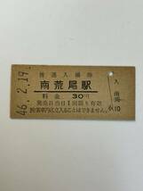 B硬　鹿児島本線　南荒尾駅30円　無人化最終日　未使用　S46_画像1