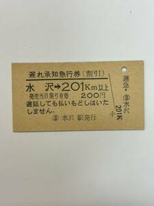 A硬　遅れ承知急行券　水沢→201km以上　水沢駅発行　未使用