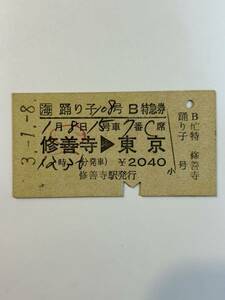 A硬　JR東海(伊豆箱根鉄道発行) 連特　踊り子108号　区間印刷　修善寺→東京　H3