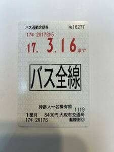 大阪市交通局　バス通勤定期券　バス全線　H17