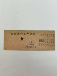 D硬　自由席特急券(乗継) 京都遊覧発行　未使用No.00001