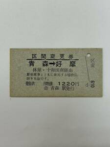 A硬　国鉄バス　区間変更券　青森→好摩　◯自青森駅発行　未使用No.100000.