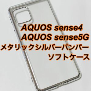 AQUOS sense4 sense5G メタリックシルバーバンパーソフトケース 新品未使用 センス4 センス5G おしゃれ 銀色