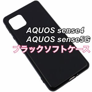 AQUOS sense4 sense5G ブラックソフトケース TPU 黒 新品未使用 センス4 センス5G シンプル おしゃれ