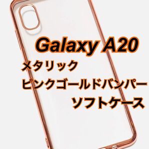 Galaxy A20 クリアソフトケース メタリックピンクゴールドバンパー 新品未使用 TPU ギャラクシーA20 カラーバンパー