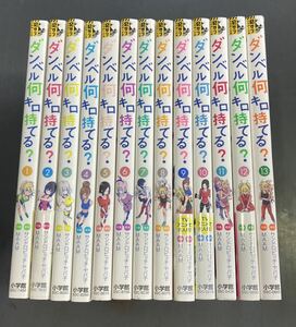 【送料無料】ダンベル何キロ持てる？　1〜13巻　MAAM サンドロビッチ・ヤバ子　mb240412