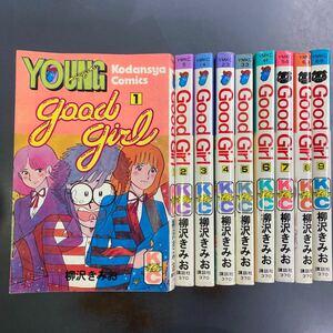 【送料無料】 Good Girl 1~9 全巻初版　講談社　柳沢きみお著　240423m