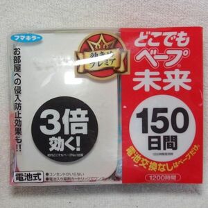 フマキラー どこでもベープ未来 150日セット ホワイト 不快害虫用（未使用）