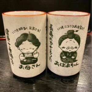 湯呑み　湯飲み　コップ　おばあちゃん　お母さん　セット　昭和レトロ