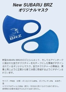 【送料無料】SUBARU BRZ COOL MASK スバル マスク