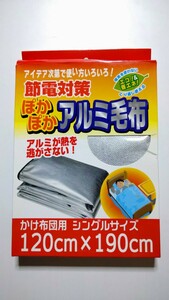 【送料無料】節電対策 ぽかぽかアルミ毛布 シングルサイズ(120㎝×190㎝) 袋未開封品