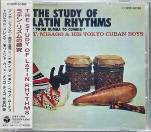 (C0H)☆ラテン60s/東京キューバン・ボーイズ/ラテンリズムの探究/The Study Of Latin Rhythms/見砂直照☆