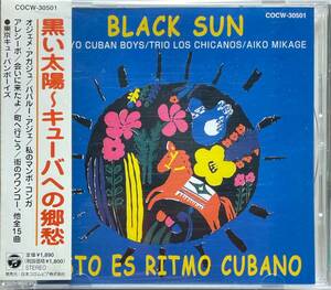 (C0H)☆ラテン/見砂直照と東京キューバン ボーイズ/黒い太陽 キューバへの郷愁/Black Sun Esto Es Ritmo Cubano☆