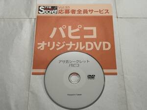 パピコ アサ芸Secret vol.85 オリジナルDVD グラビア撮影現場収録 応募者全員サービス