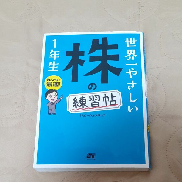 世界一やさしい株の練習帖１年生　再入門にも最適！ ジョンシュウギョウ／著